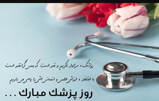 روز پزشک مبارک 